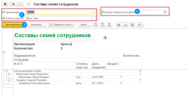 Список детей сотрудников. Список детей сотрудников в 1с новой. Список детей сотрудников в 1 с Возраст от и до.