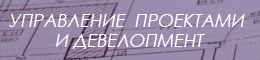 Управление проектами и девелопмент.png