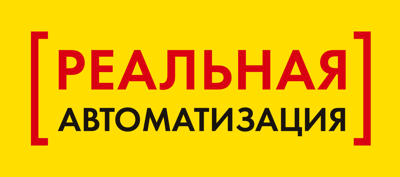 Реальная автоматизация_название.png